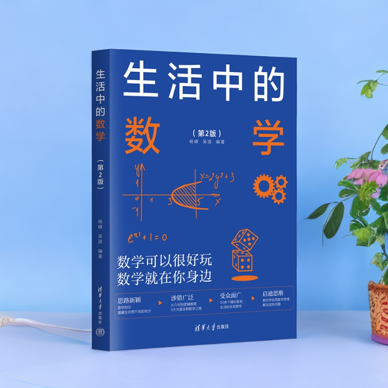 正版 生活中的数学第二版 数学之美数学科普读物 清华大学出版社
