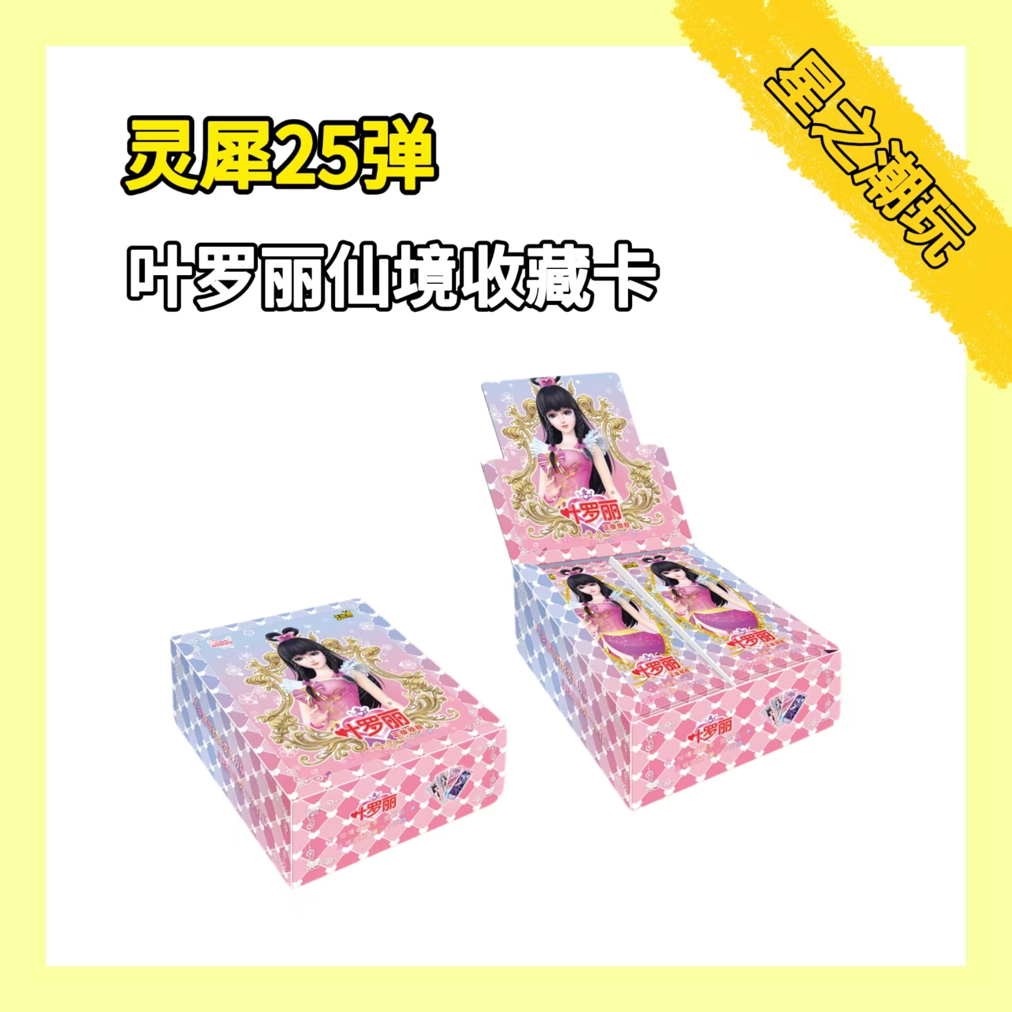 （盲盒）叶罗丽灵犀25弹合集