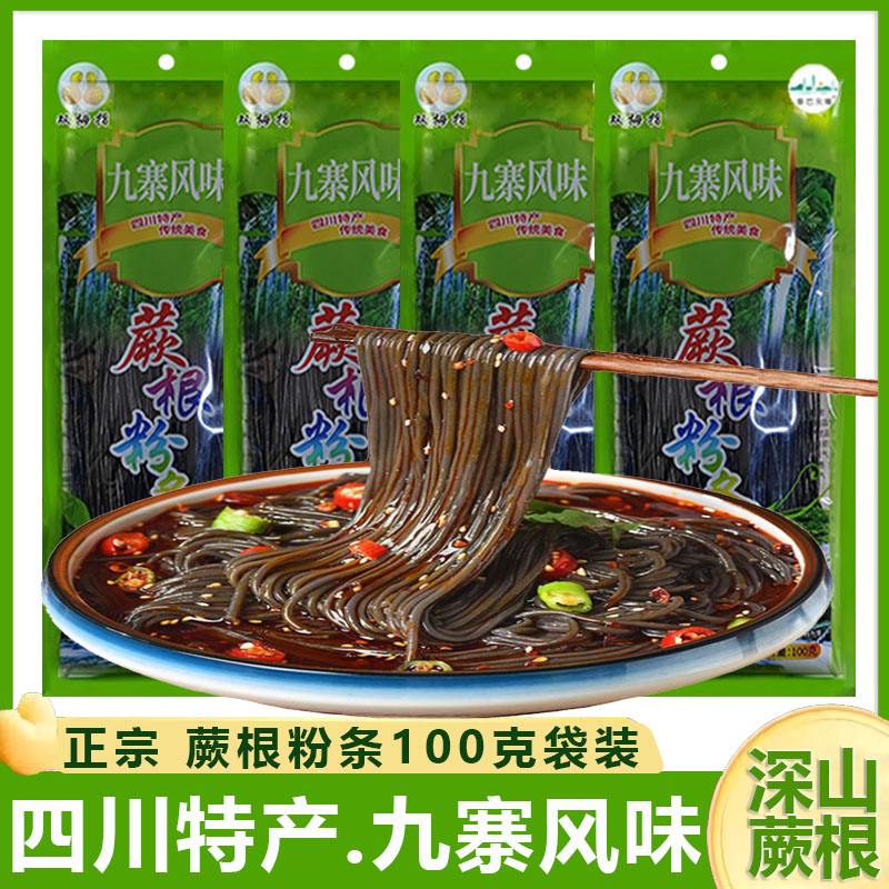 九寨风味蕨根粉100g*4袋装正宗四川特产散装粉条粉丝凉拌菜酸辣粉