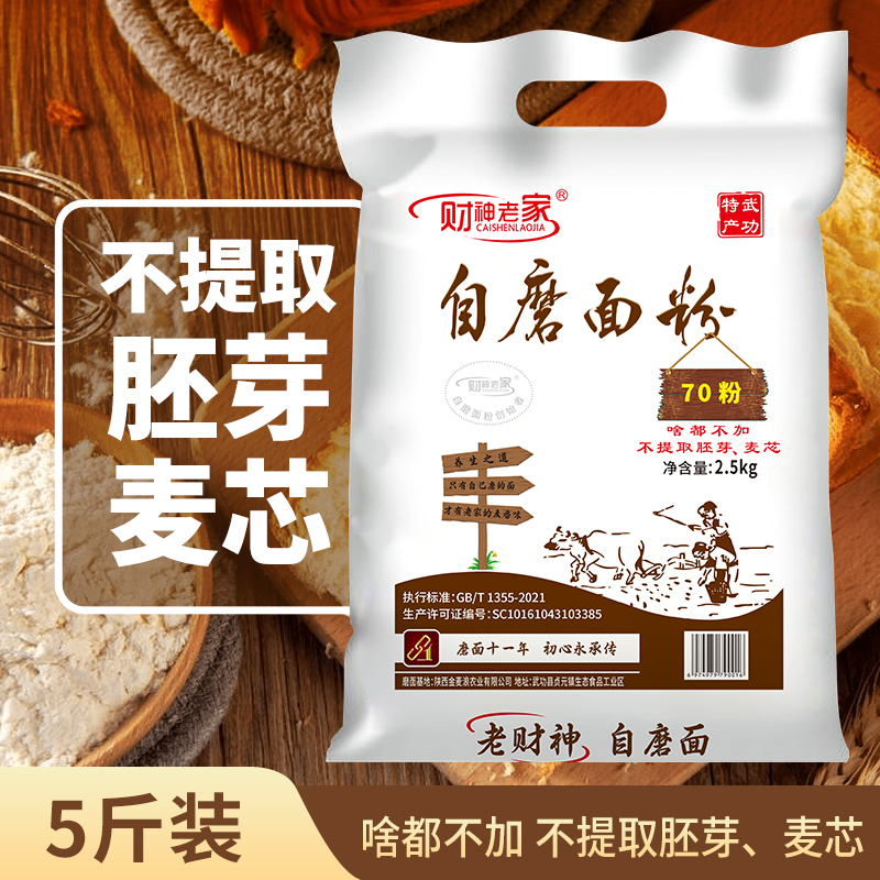 财神老家陕西自磨面粉70粉5斤啥都不加含胚芽麦芯新国标家用面粉