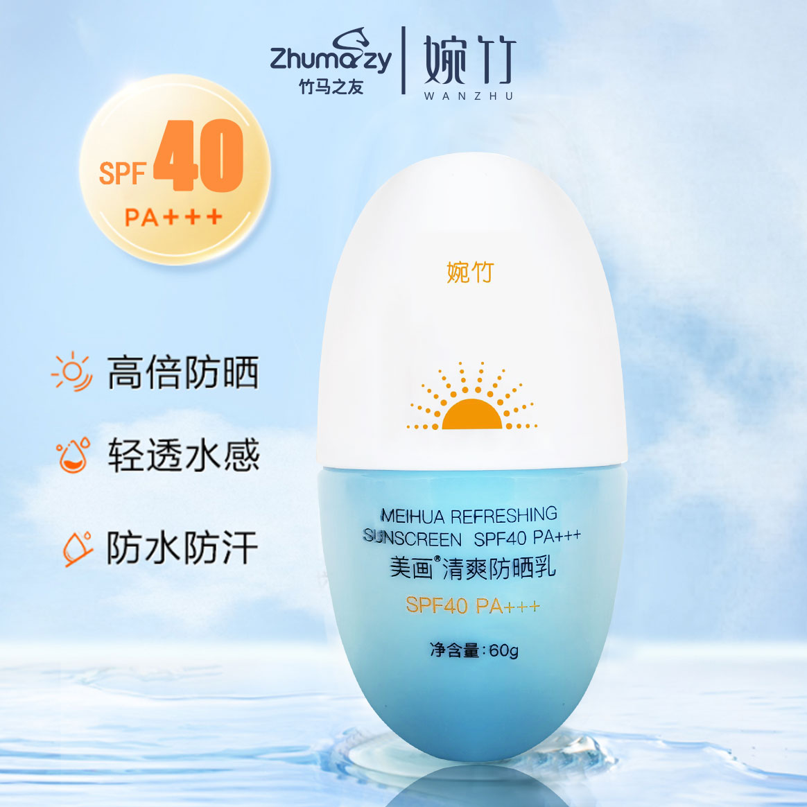 婉竹美画清爽40PA+++防晒霜