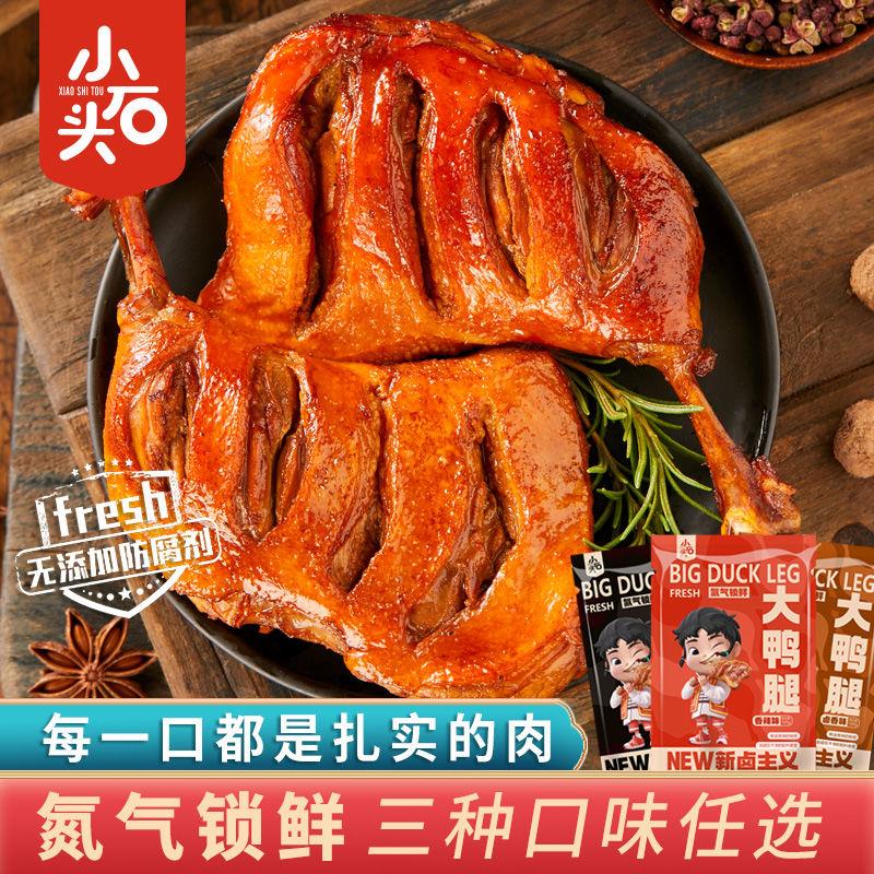 【小扬哥力荐】小石头鸭腿氮气非真空即食整箱零食香辣黑鸭/包休