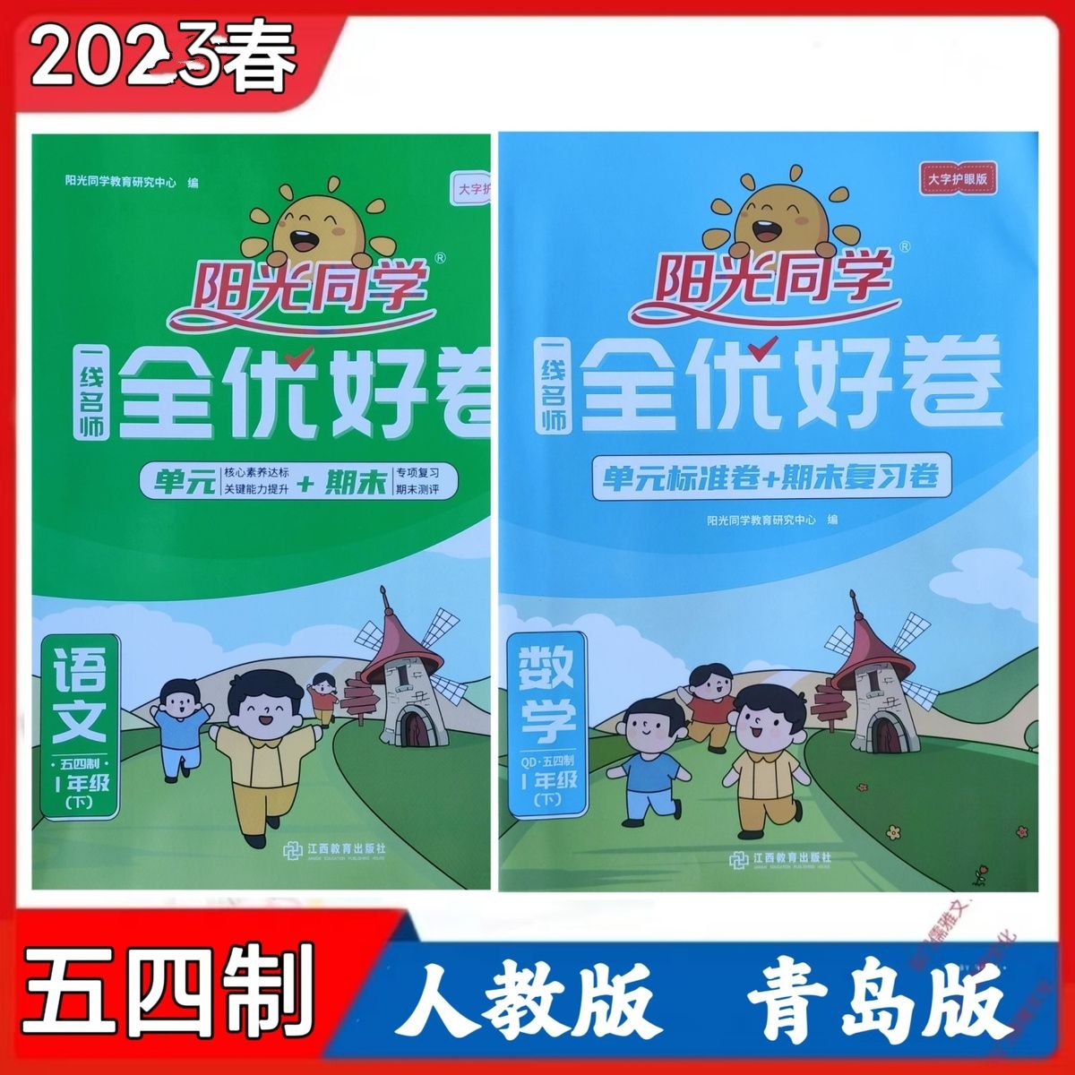 阳光同学全优好卷一年级下册五四制语文人教版数学青岛版
