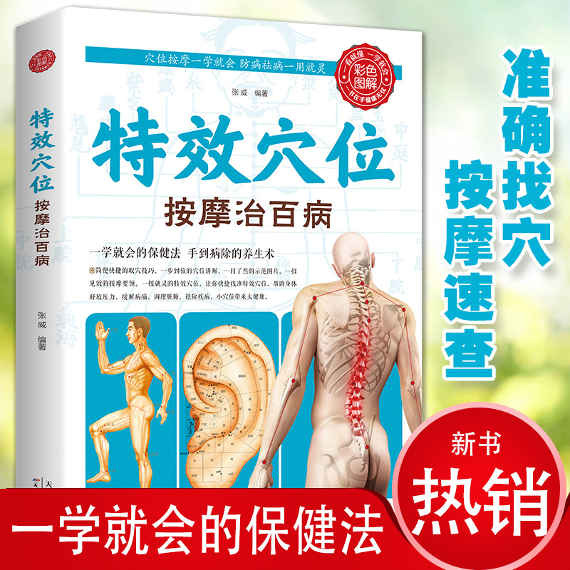 彩色图解特效穴位按摩 生活养生全身穴位实用保健中医学调理技术