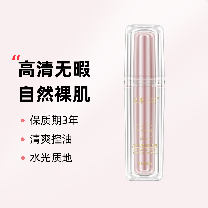 泉雅之谜光感无暇水感水光控油清爽修颜清透强力强力遮瑕bb霜
