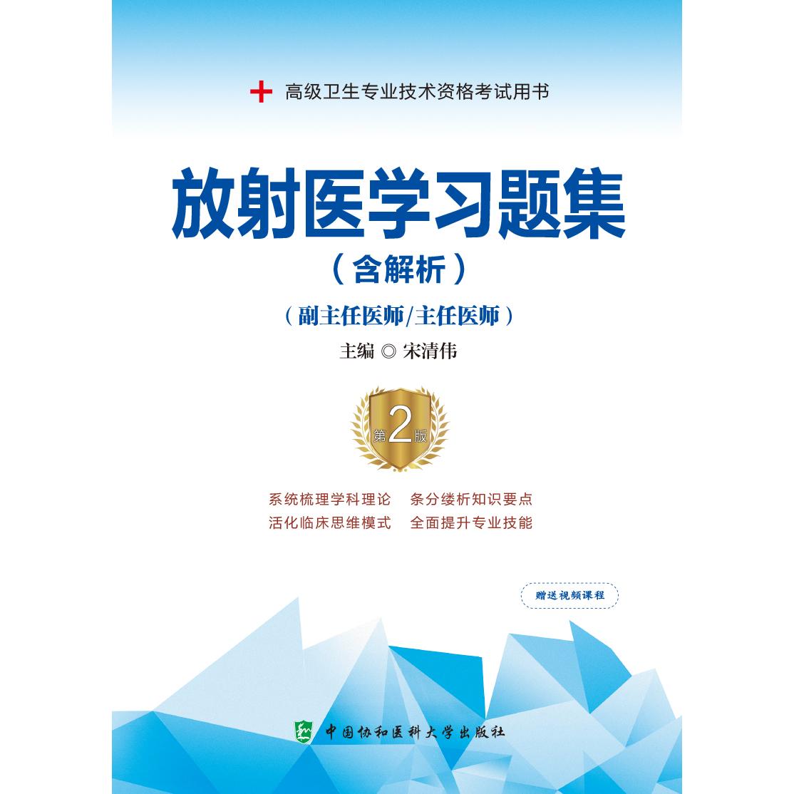 放射医学习题集（含解析）副主任医师/主任医师（第2版 ）/宋清伟