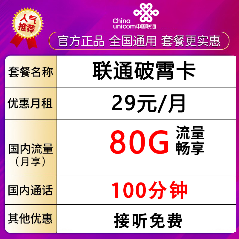 【浙江省内专属】中国联通电话卡流量卡全国畅享80G不限速-破霄卡