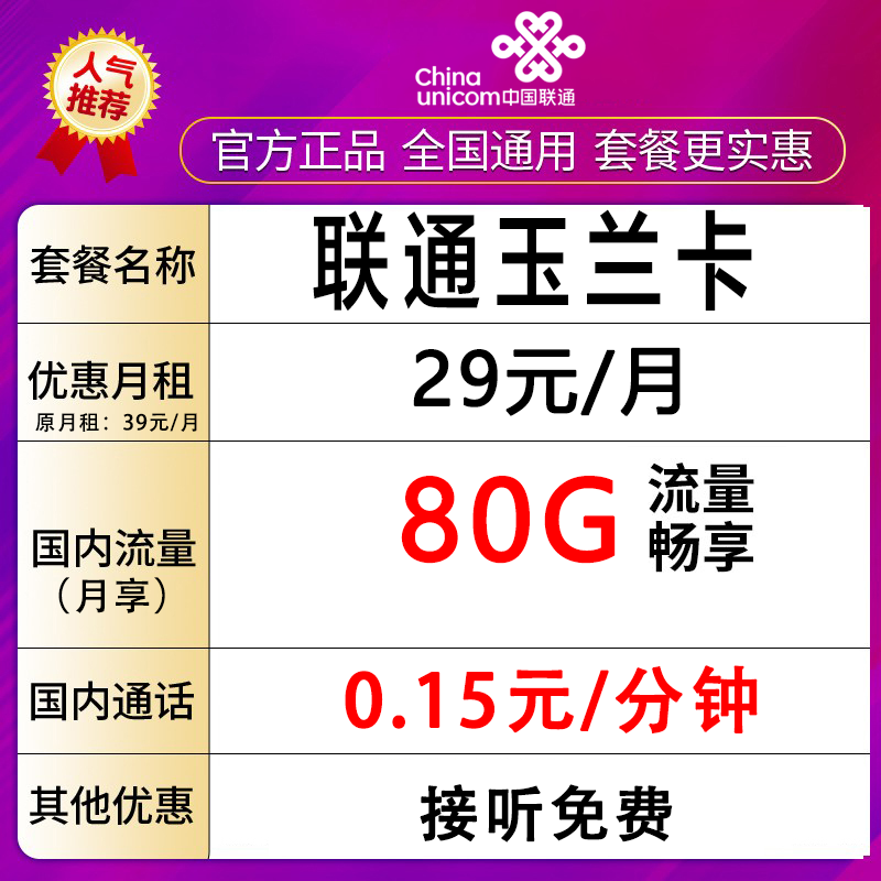 【上海专属】中国联通电话卡流量卡全国流量畅享80G不限速-玉兰卡