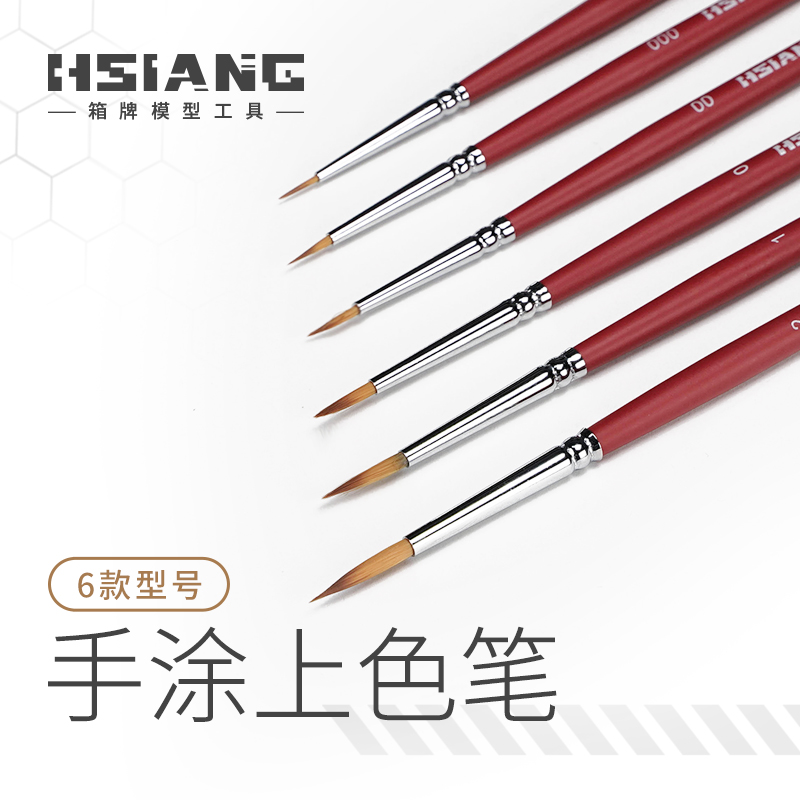 HSIANG箱牌模型 面相笔尼龙上色笔 手办手涂DIY上色