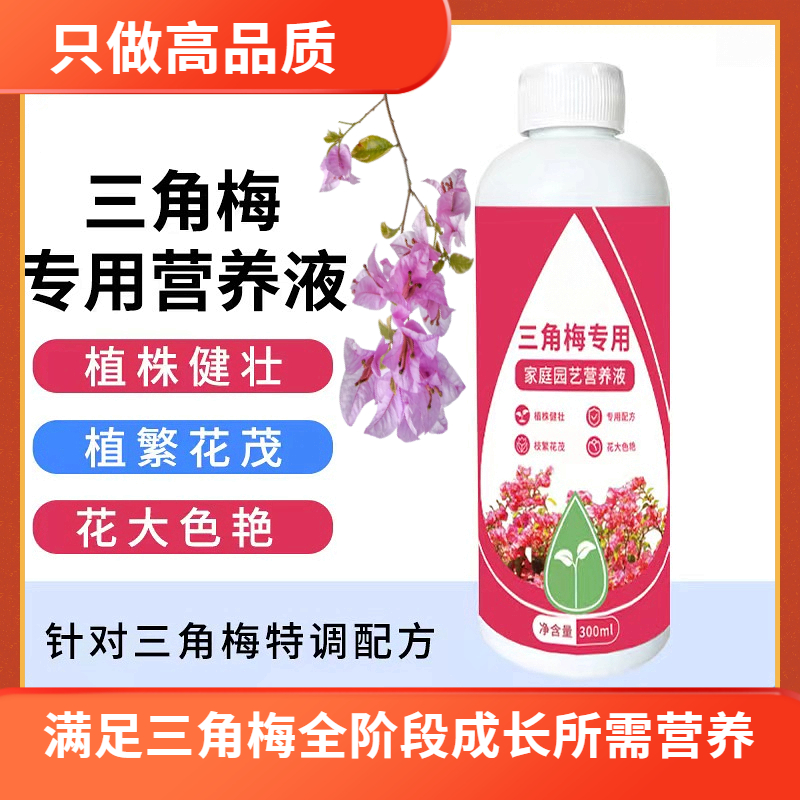 正版【三角梅营养液】专用肥开花肥料 家用花肥催促花复合肥 营养液