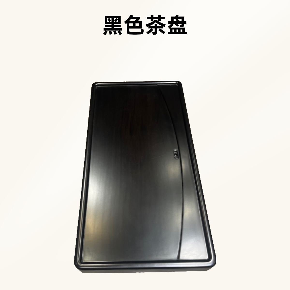 刚果黑檀茶盘黑色干泡台茶盘手工轻奢家用简约大号两用长方形