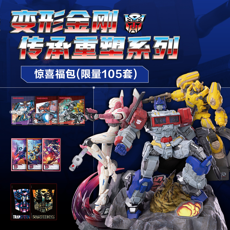 【福包】泡泡玛特变形金刚-传承重塑 惊喜福包仓发 1件手办+9件赏品