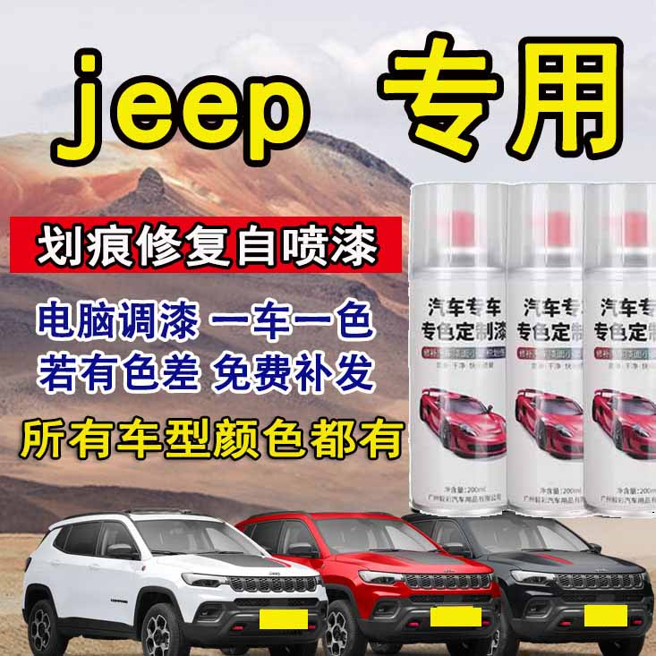 jeep指南者自由光自由侠指挥官白色蓝色汽车专用划痕修复自喷漆