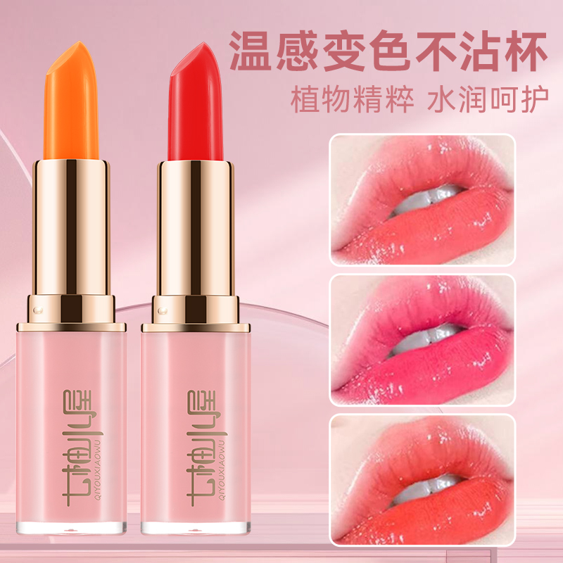 【林小猫专属】新升级胡萝卜素温变唇膏保湿不易掉色樱桃素变色口红