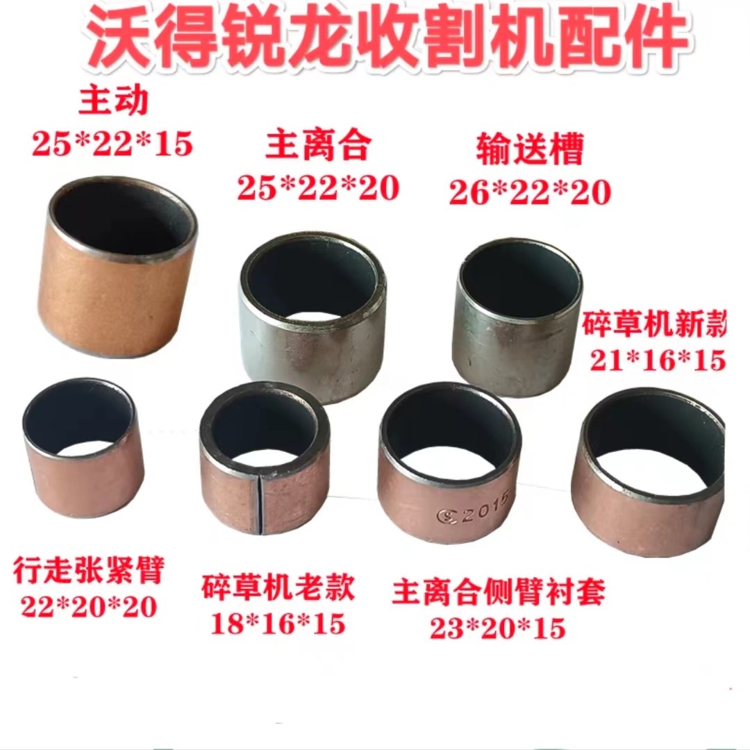 沃得锐龙收割机配件 全车衬套 铜套