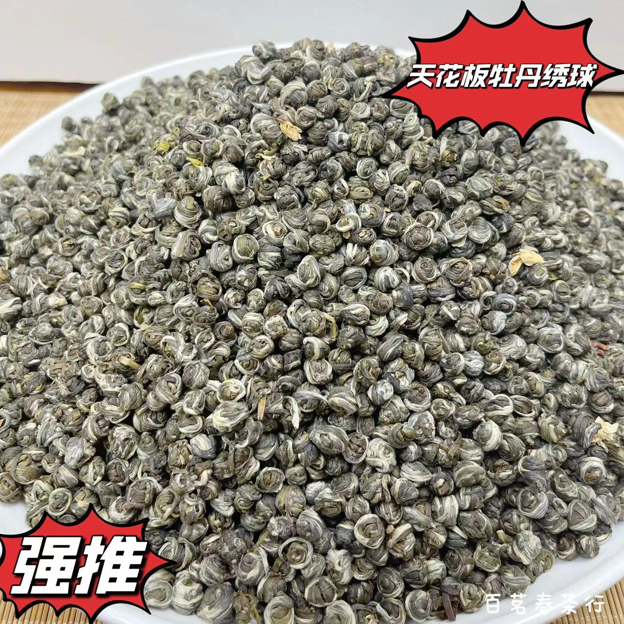 【百茗春严选】2023天花板（牡丹绣球），九窨一提，浓香耐泡.鲜甜爽口