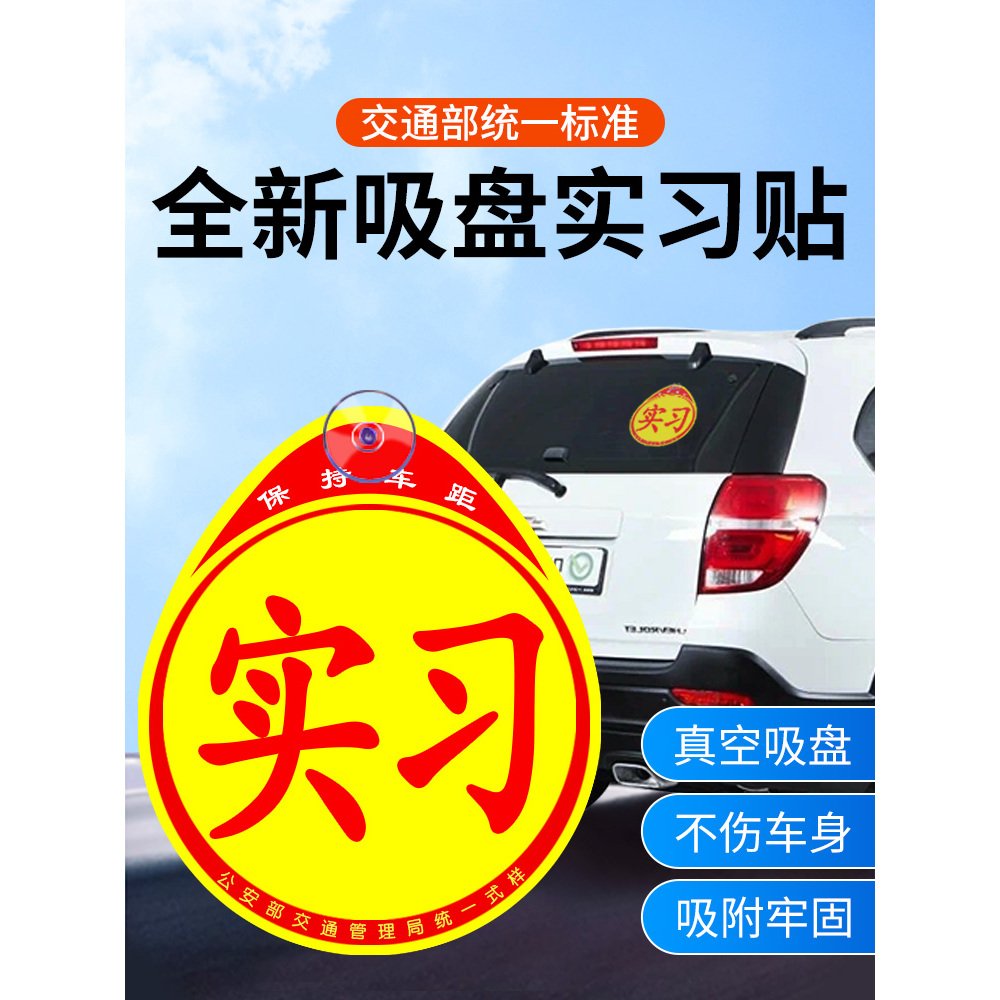 实习车贴女司机新手上路创意标志汽车贴纸车用划痕遮挡