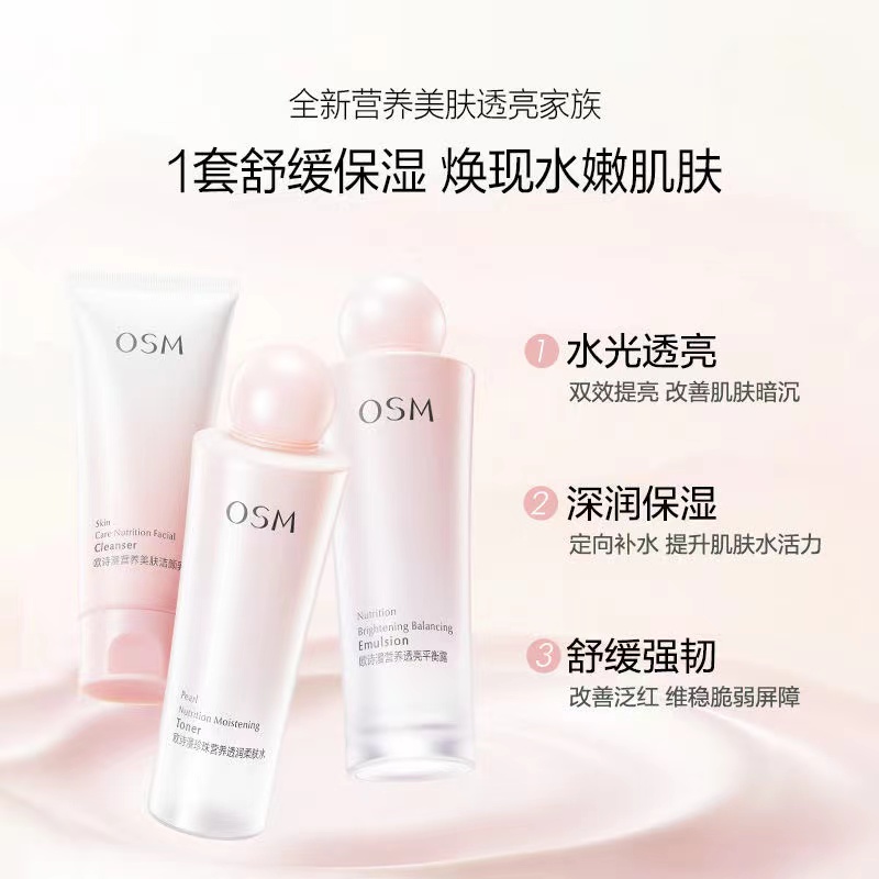 OSM/欧诗漫营养美肤曜光礼盒（新版三件套）