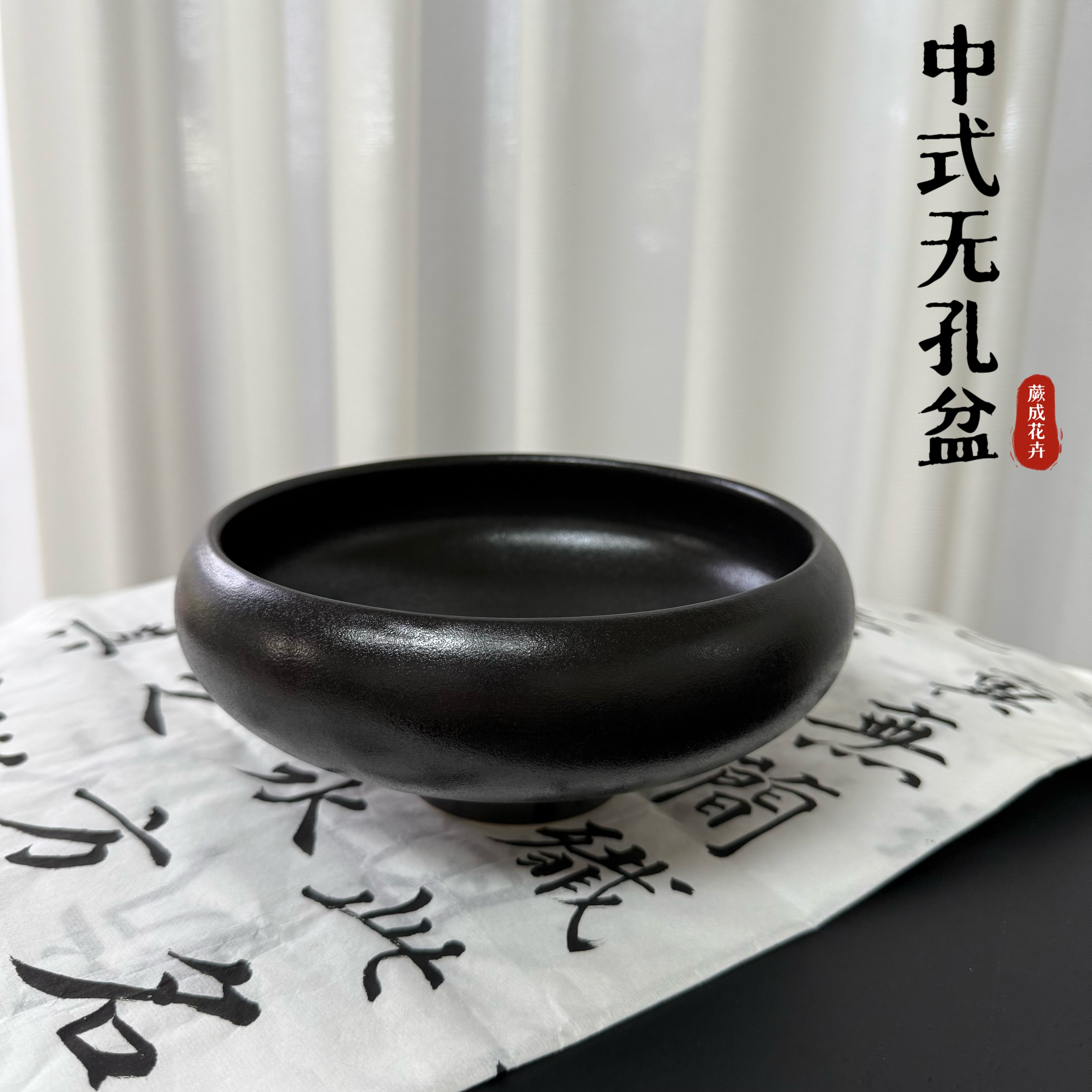 中式无孔盆 纯黑 水培盆