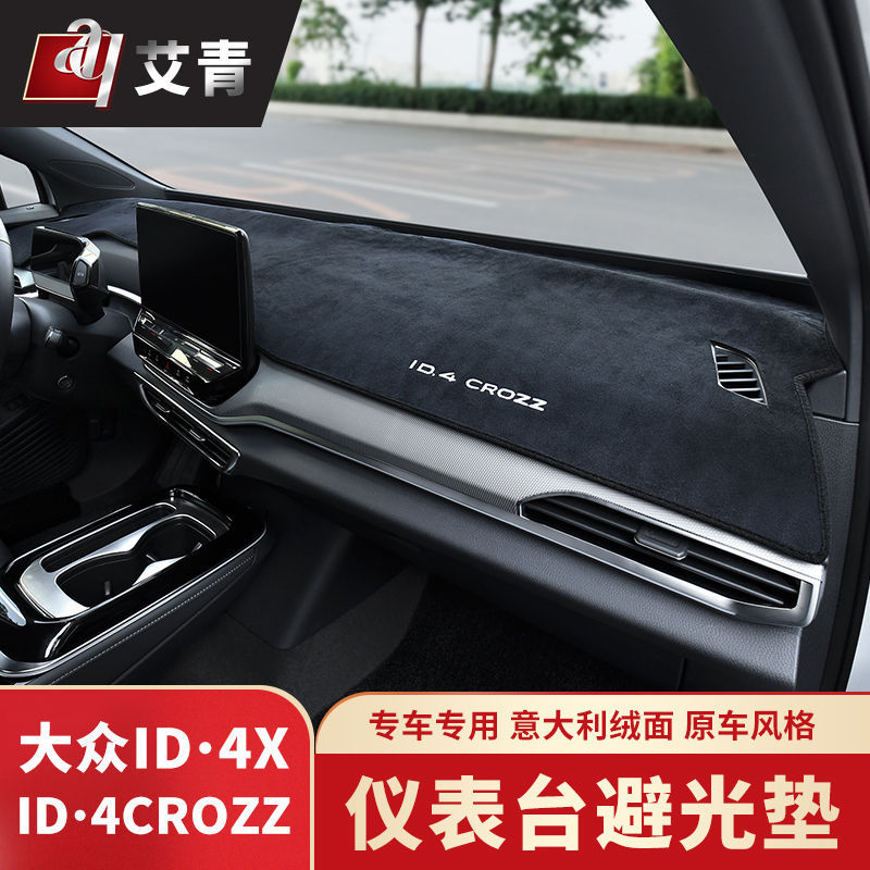全新大众ID3/ID4/ID6CROZZ中控台遮阳垫id4/id6X改装仪表台避光垫