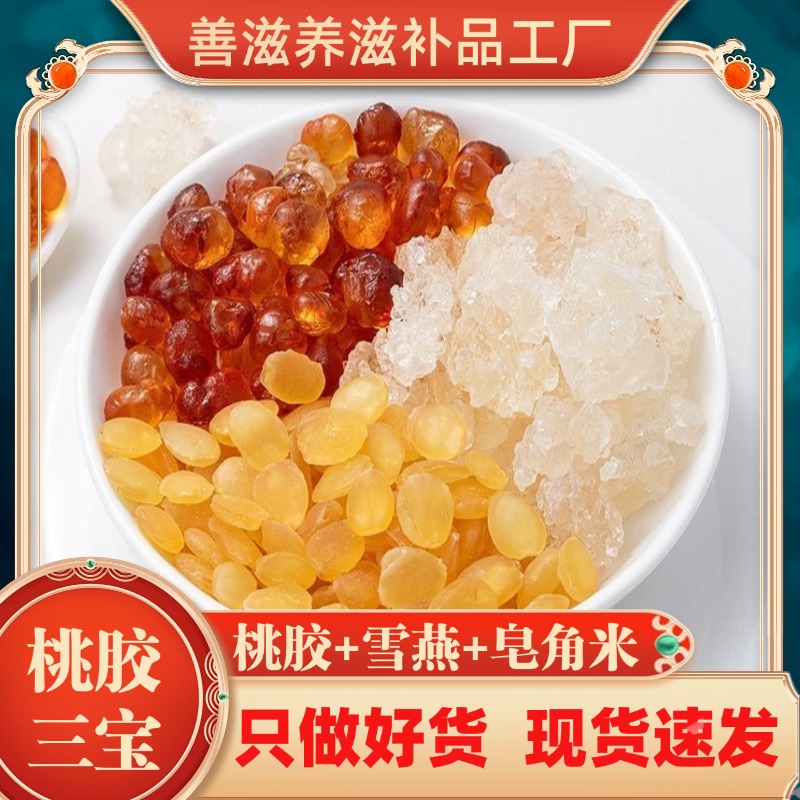 【胶颜三宝】皂角米桃胶雪燕组合250克/100克 自然晾晒高泡发