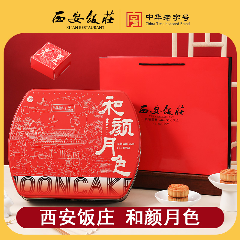 【西安饭庄】和颜月色月饼礼盒15饼10味750g中华老字号