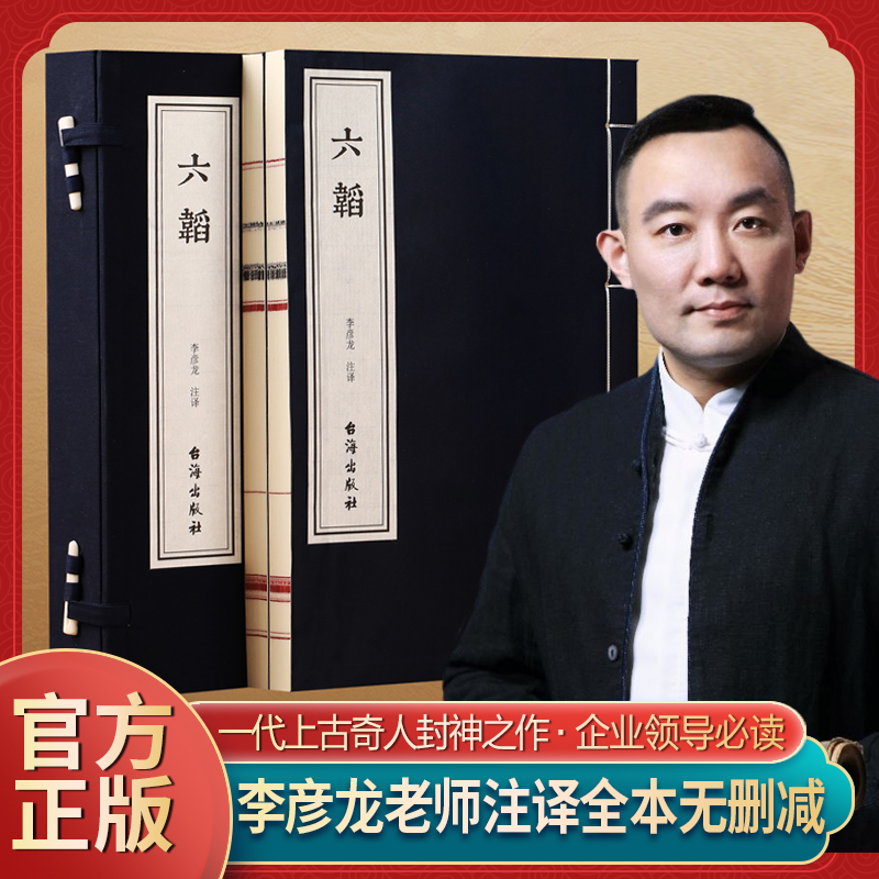  【善品堂藏书】六韬正版全2册白话文足本兵法谋略宣纸线装书国学