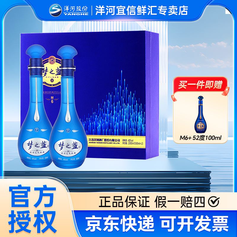 洋河【活动1】梦之蓝M6-45度礼盒版白酒蓝色经典白酒45度500ml
