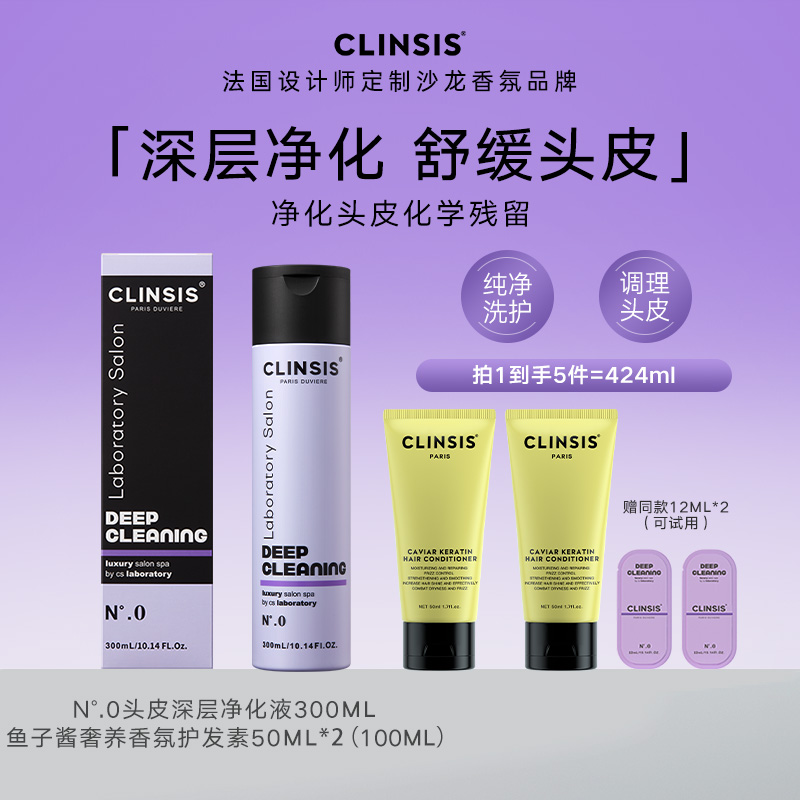【头皮清洁】法国CLINSIS头皮深层净化液清洁修护舒缓净澈清爽控油