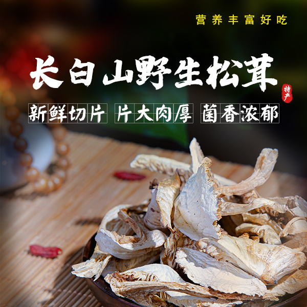 野生松茸干货长白山特产食用菌煲汤味道鲜美