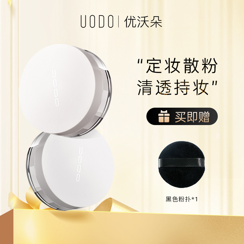 UODO散粉定妆蜜粉持久不易卡粉清透不脱妆不易脱妆优沃朵旗舰店DR