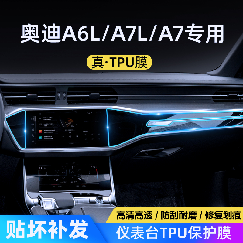 适用奥迪A6L/A7L/A7仪表台TPU膜钢琴烤漆保护膜内饰贴膜