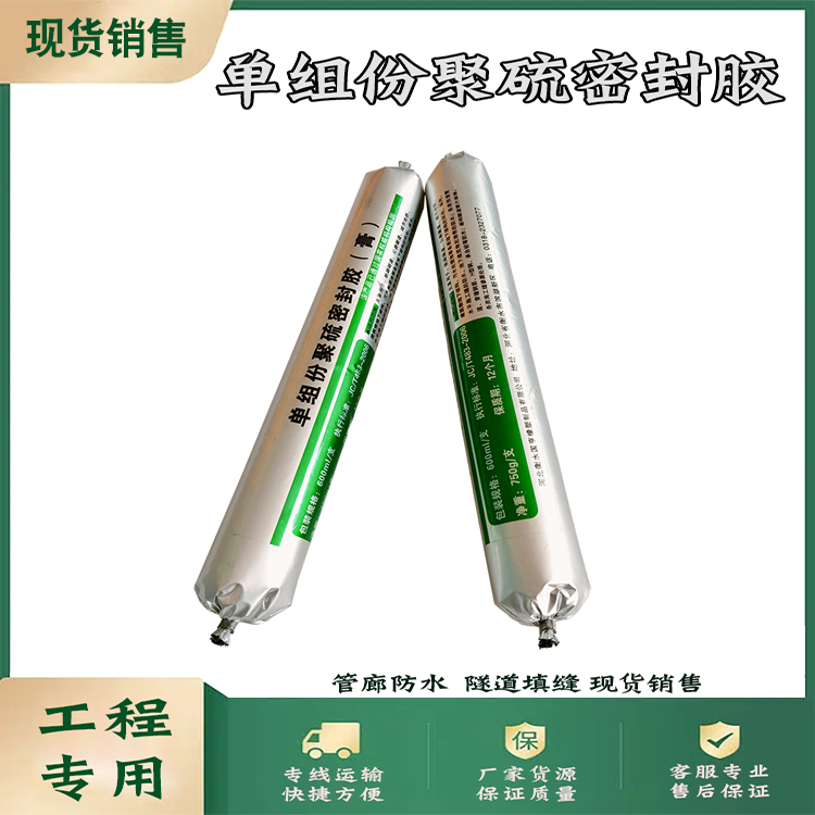 聚硫密封胶混凝土沉降缝分隔缝嵌填缝单组份建筑弹性防水密封膏