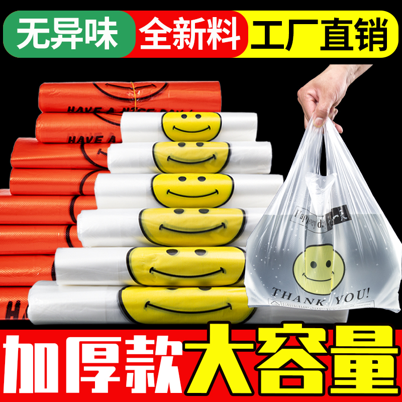 笑脸塑料袋一次性外卖打包袋水果袋加厚大中小背心手提袋批发商用