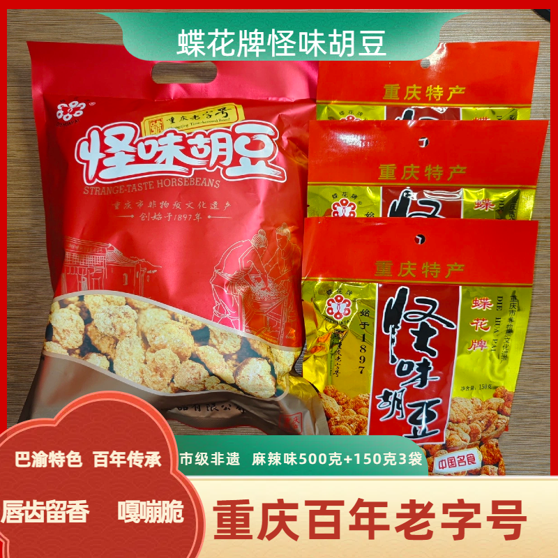 【蝶花牌】重庆百年老字号怪味胡豆500克独立小袋加150克3袋麻辣味