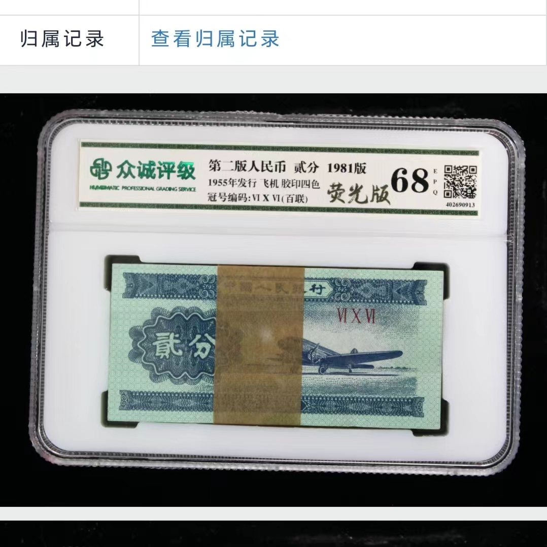 第三套人民币二分百连号真品评级钞品相如图发行号码随机一刀荧光
