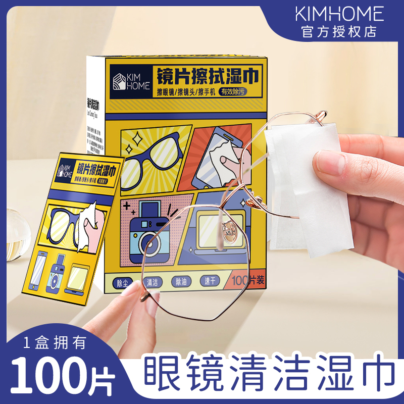 【1盒=100片装】KIM HOME 官方旗舰店眼镜清洁湿巾镜片屏幕无痕去油