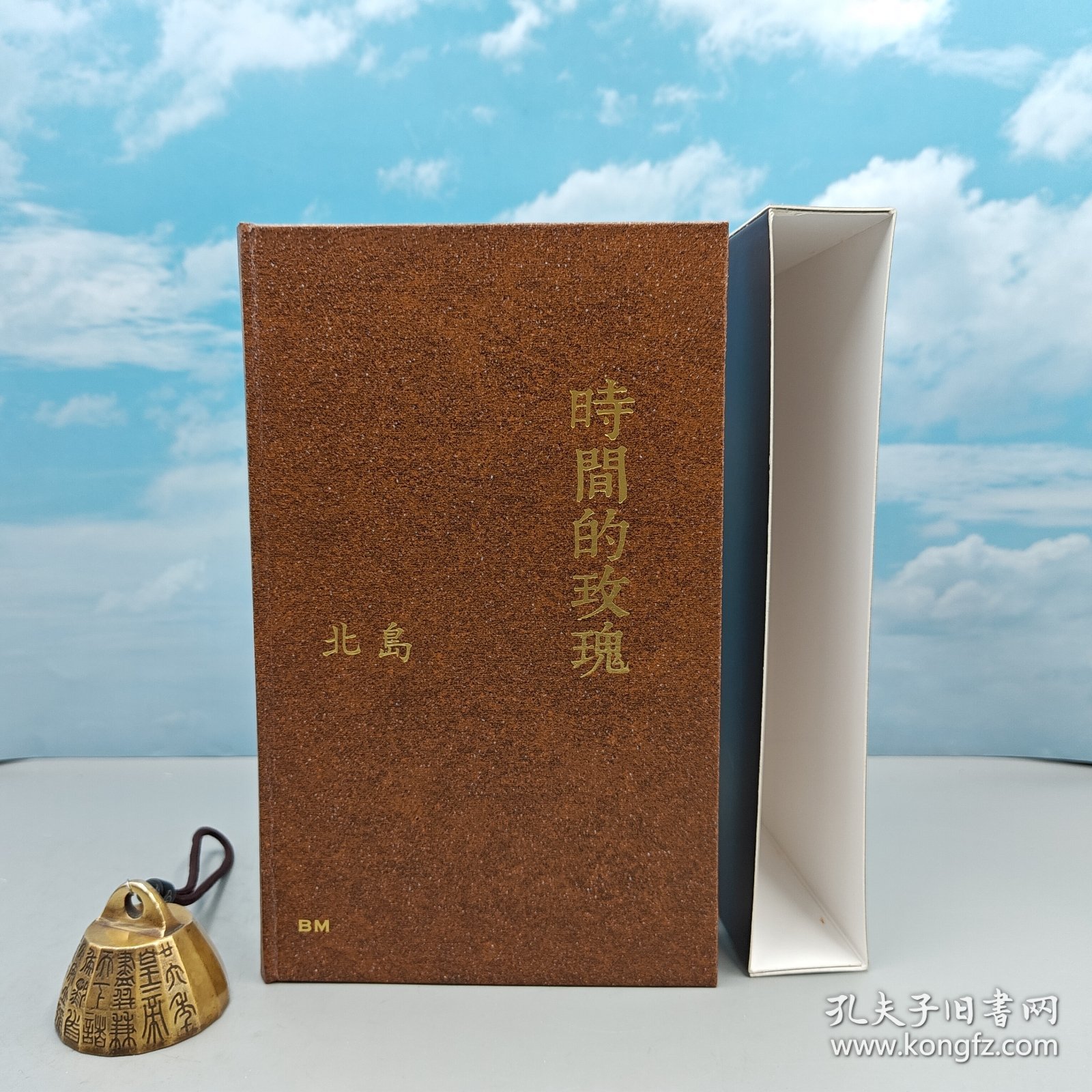 北岛签名钤印+精装毛边·本事《時間的玫瑰》一版一印）+西周史（四版）