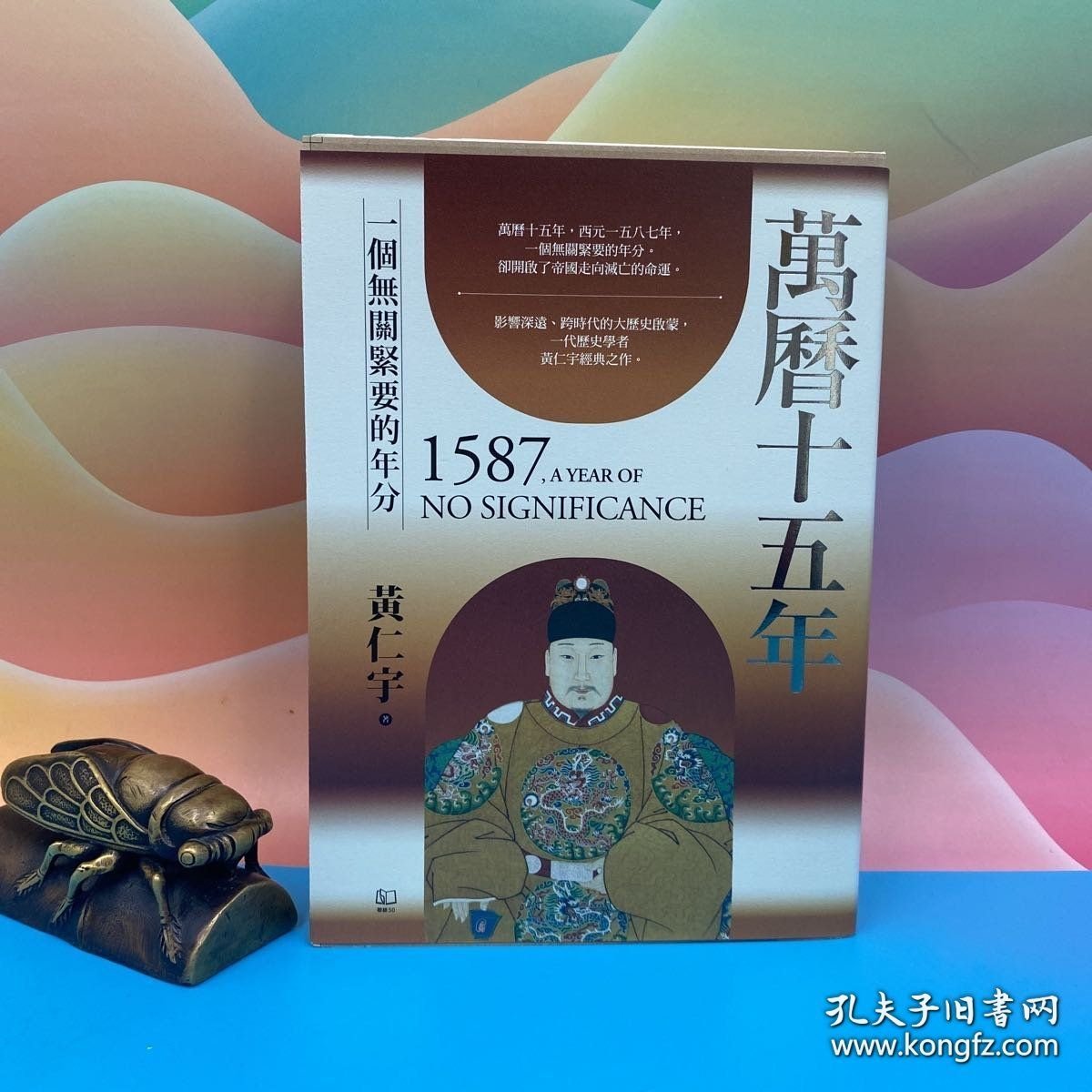 黄仁宇·平装毛边版 · 《萬曆十五年》（一版一印）