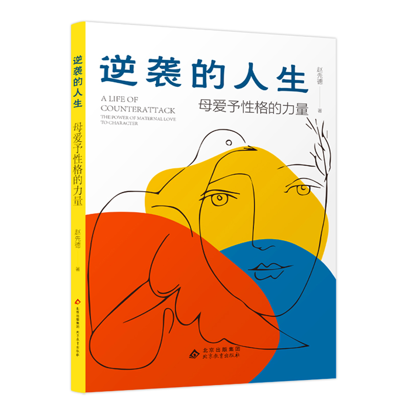 《逆袭的人生：母爱予性格的力量》：性格成就两代人的精彩人生