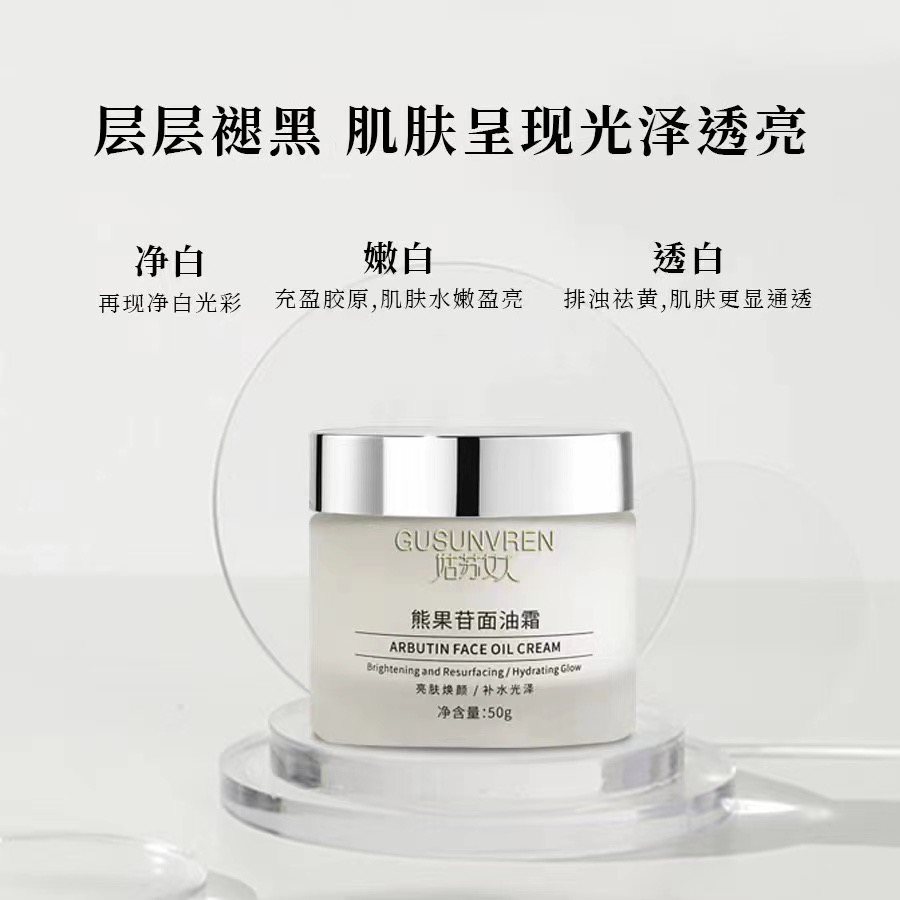 姑苏女人熊果苷面油霜 50g