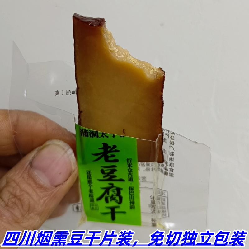 四川南江太子洞烟熏老豆干原味片装休闲零食五香味小豆干开袋即食