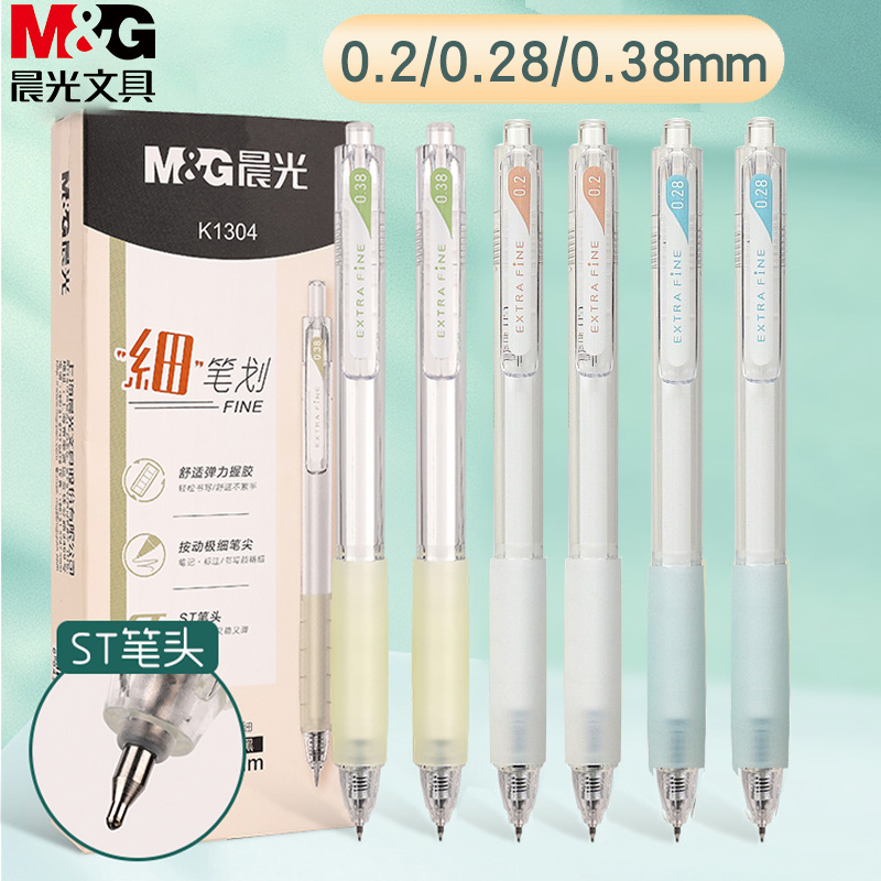 晨光细笔划按动中性笔财务专用极细水笔0.38mm黑色速干学生用ST头