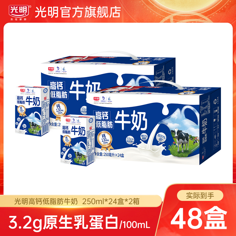 【光明】高钙低脂肪牛奶250ml*24盒*2箱营养早餐早餐奶（yl）