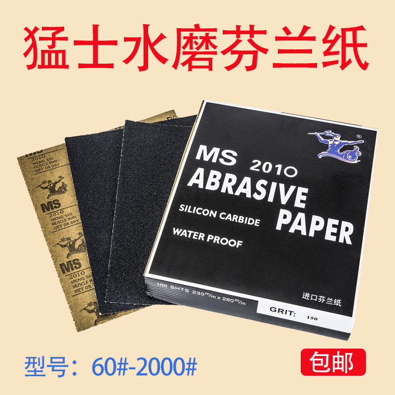 猛士MS芬兰水磨砂纸耐磨水砂抛光打磨砂玉石水磨砂纸汽车工业专用