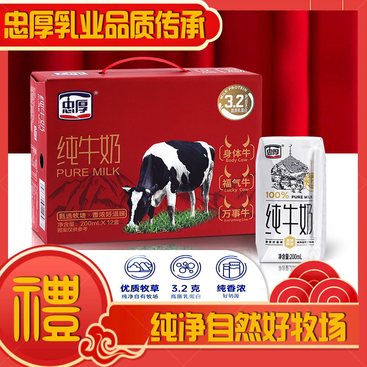 【新鲜日期】红色礼盒忠厚纯牛奶200ml*12盒 3.2蛋白儿童学生牛奶