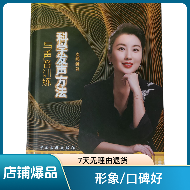 麦穗著-科学发声方法与声音训练 系统发声课程出版社配套书籍音乐