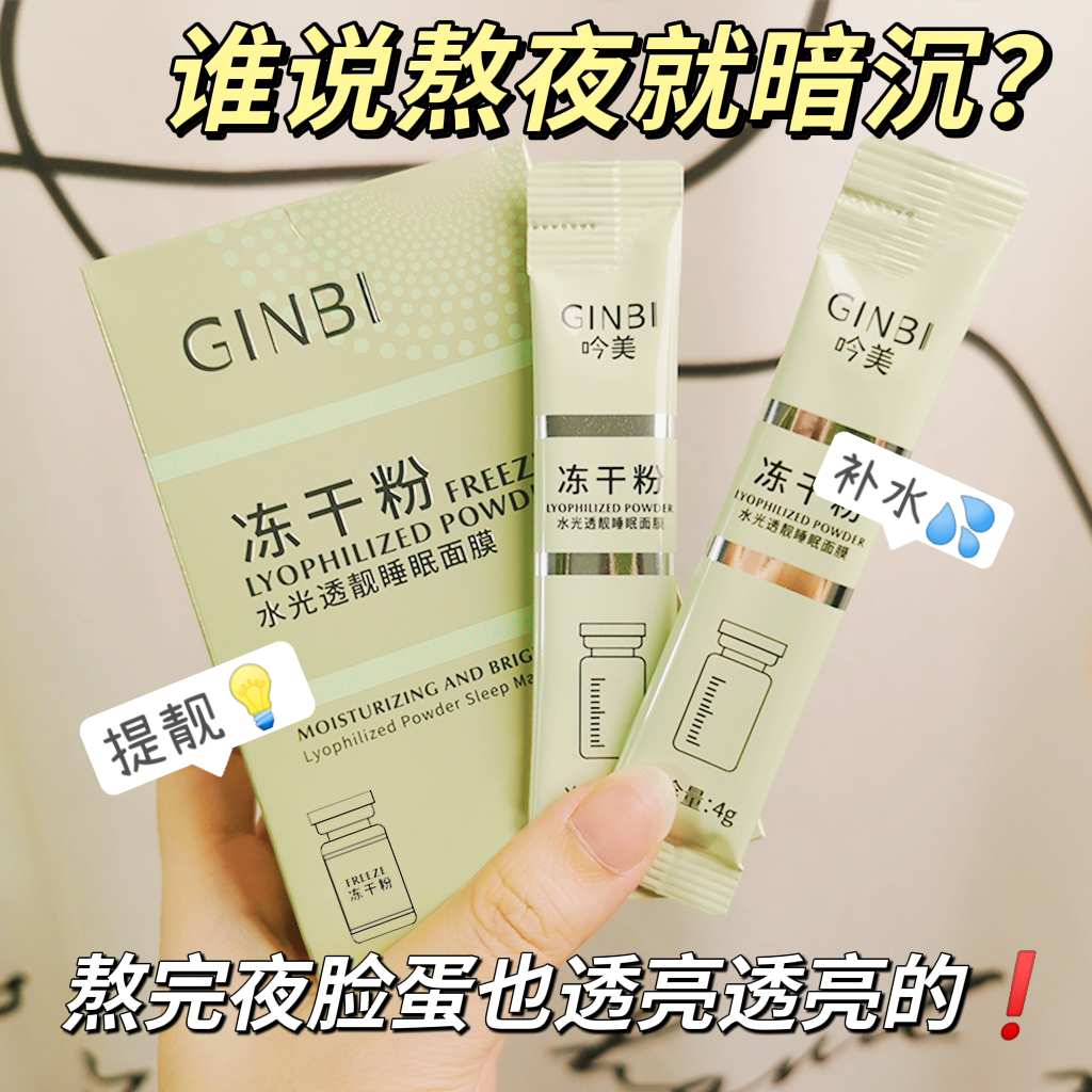 冻干粉水光睡眠面膜保湿补水持久滋养舒缓不刺激紧致涂抹清爽