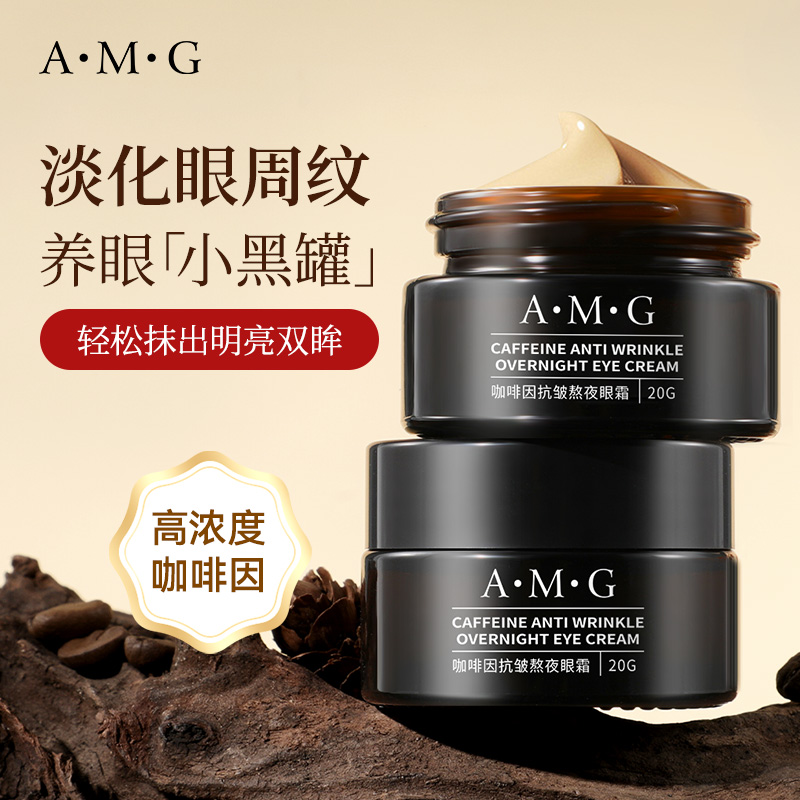 A.M.G咖啡因抗皱熬夜眼霜补水保湿抗初老小黑瓶护肤学生改善细纹