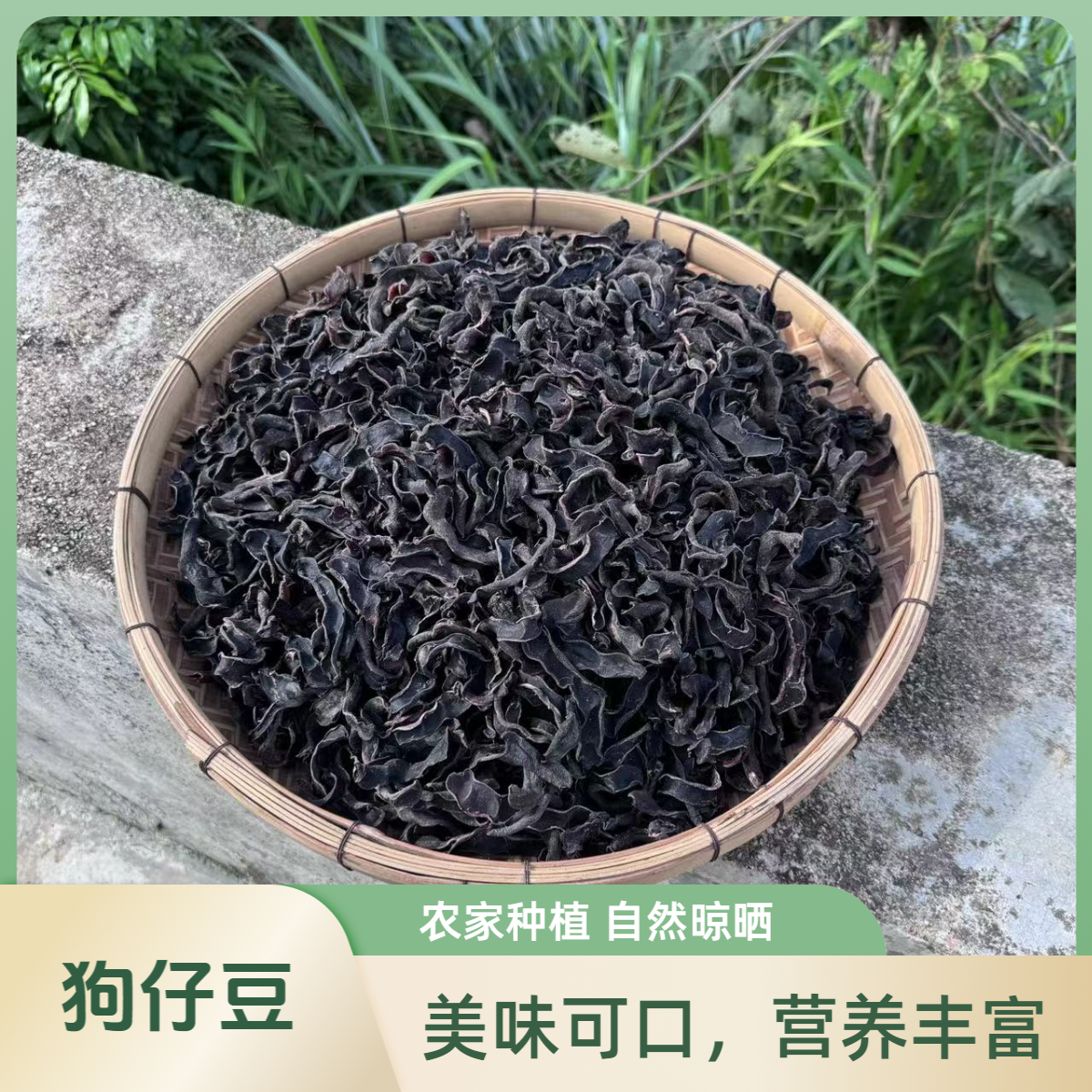 粤西干货狗仔豆农家土特产自然晾晒